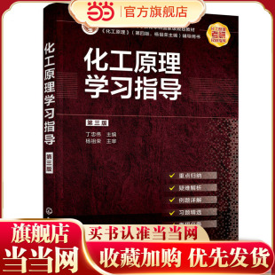 化工原理学习指导（第三版）（丁忠伟）