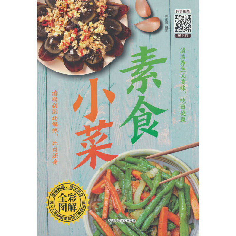 全新素食小菜轻食养生营养全面低脂全蔬食健康搭配菜谱