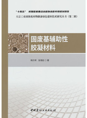 固废基辅助性胶凝材料/大宗工业固体废弃物制备绿色建材技术研究丛书（第二辑）.韩方晖，张增起 著9787516037225