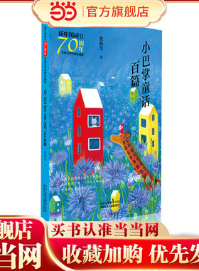 新中国成立70周年儿童文学经典作品集  小巴掌童话百篇