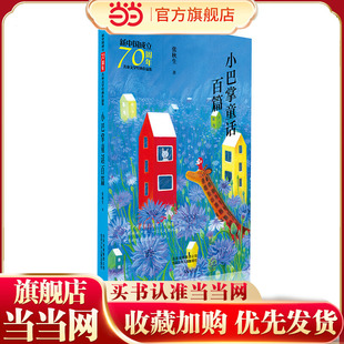 新中国成立70周年儿童文学经典作品集  小巴掌童话百篇