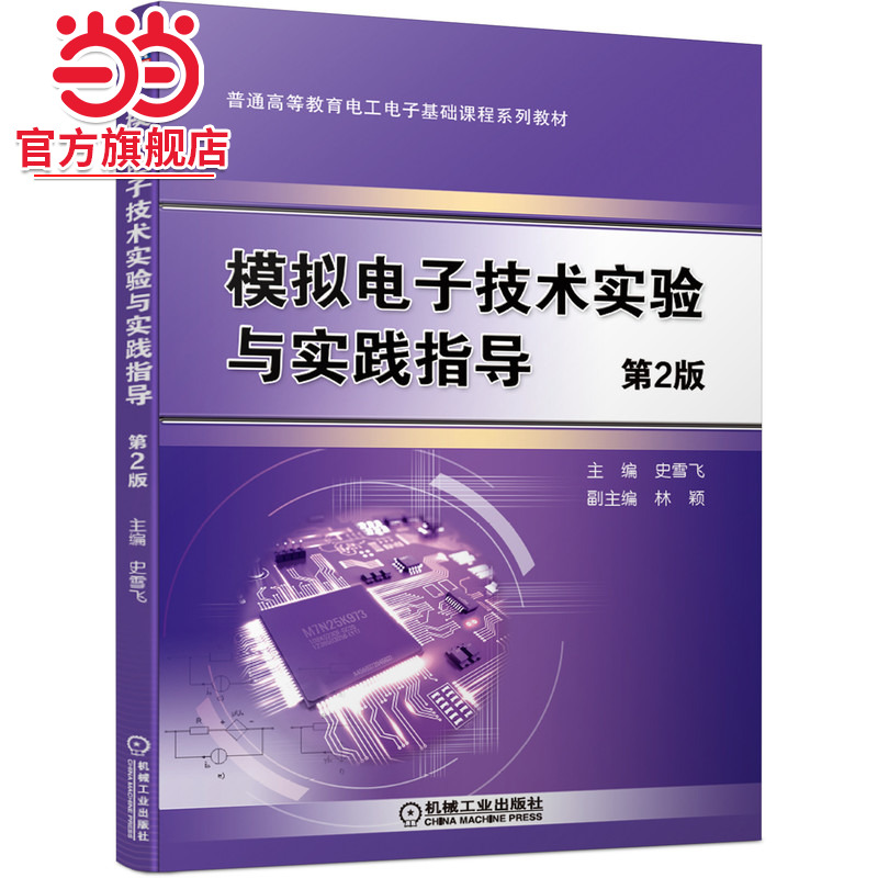 模拟电子技术实验与实践指导（第2版）