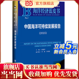 海洋经济蓝皮书:中国海洋可持续发展报告(2025)