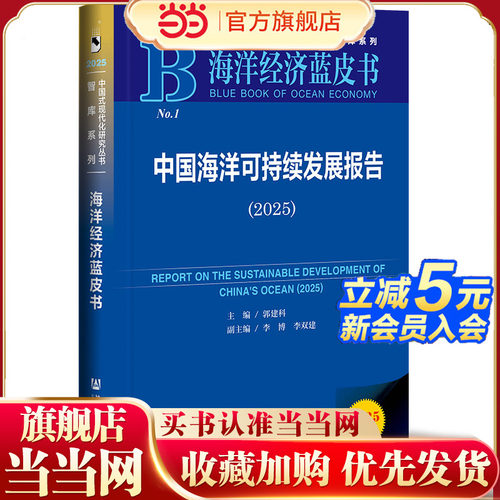 海洋经济蓝皮书：中国海洋可持续发展报告（2025）