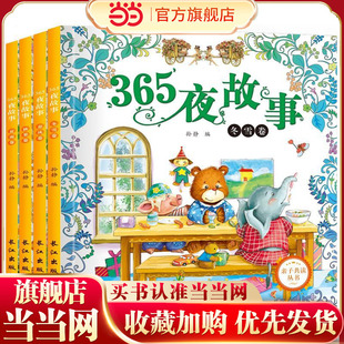 365夜故事春夏秋冬卷(全4册)亲子共读丛书：春风卷+夏雨卷+秋果卷+冬雪卷
