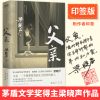 当当网专享印签本 父亲 梁晓声茅盾文学奖得主 《人世间》作者梁晓声亲情小说，央视《读书》栏目推荐