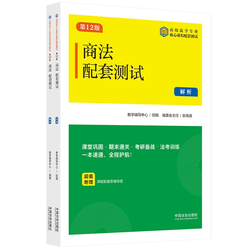 商法配套测试（第12版）（高校法学专业核心课程配套测试）