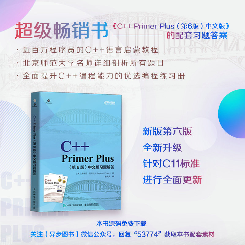 当当网 C++ Primer Plus 第6版 中文版习题解答 [美] 史蒂芬·普拉达（Ste 人民邮电出版社 正版书籍属于什么档次？