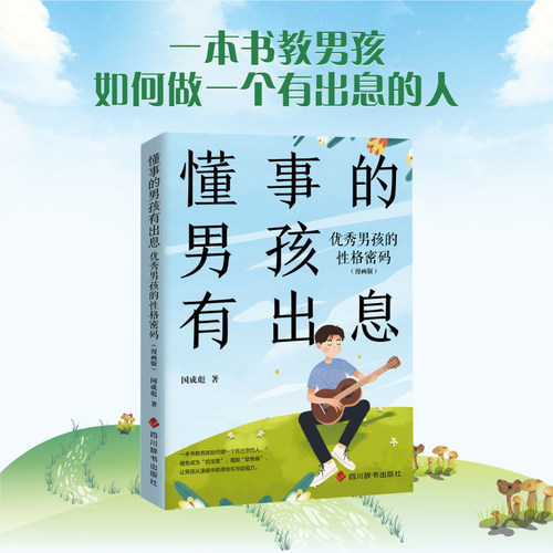 当当网 懂事的男孩有出息：优秀男孩的性格密码（漫画版） 国成彪 四川辞书出版社 正版书籍