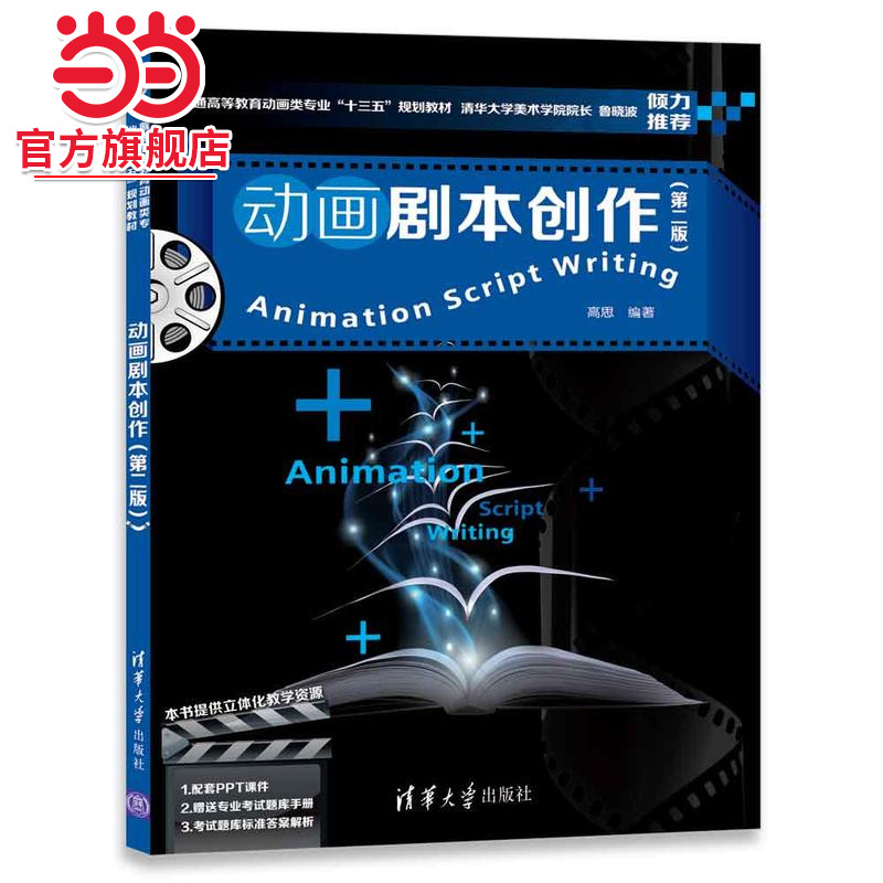 动画剧本创作（第二版）