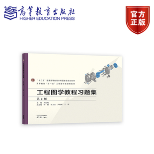 刘衍聪 副主编 伊鹏 工程图学教程习题集 高等教育出版 .主编 牛文9787040601046 社 第2版