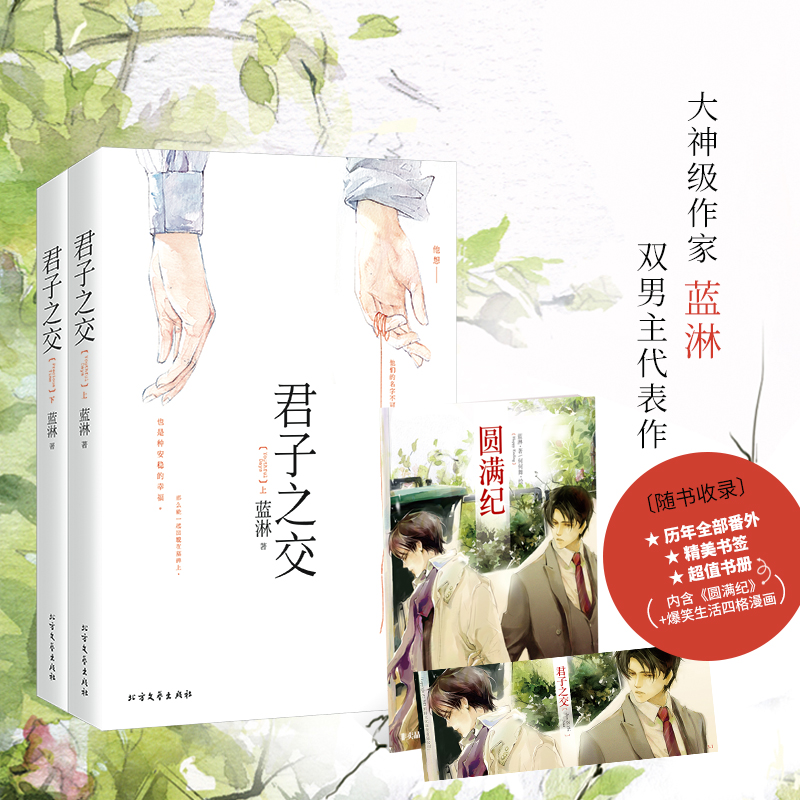 【当当网 赠精美书签 超值书册《圆满纪》】君子之交（全二册） 大神级作家蓝淋虐心代表作 随书收录历年全部番外