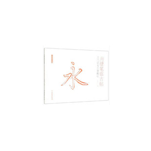 了如指掌·用硬笔临古帖:三门记与三清殿记