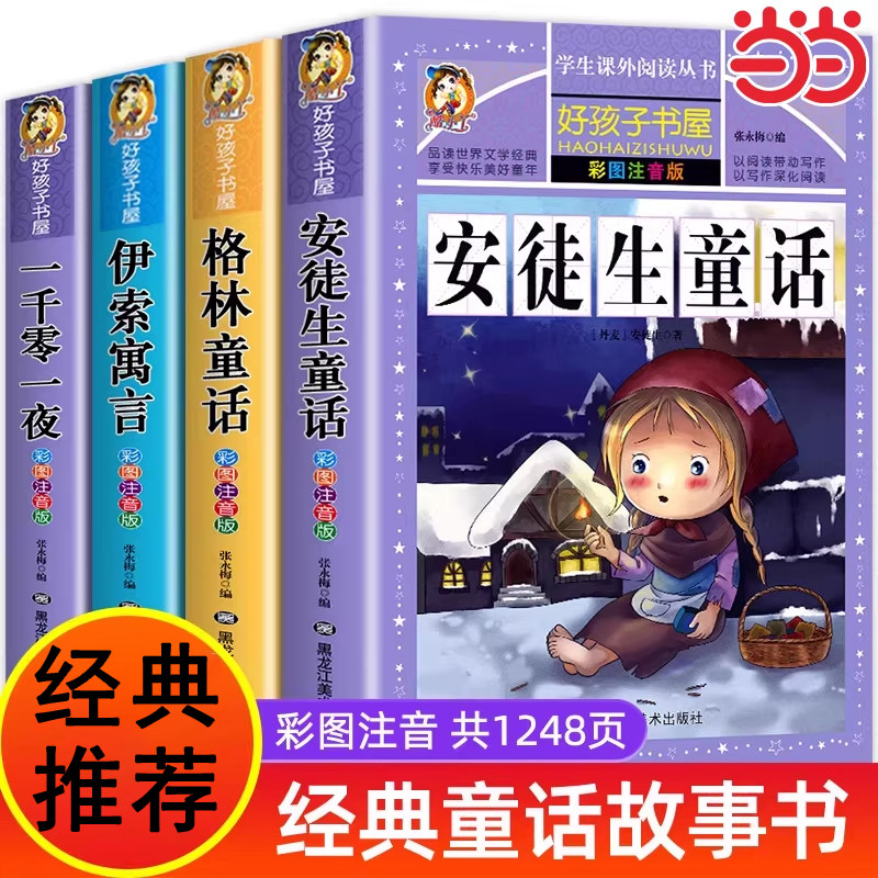 当当网正版 童话故事书全套4册安徒生童话格林童话全集彩图注音版伊索寓言一千零一夜一年级二三阅读课外书儿童拼音好孩子书屋