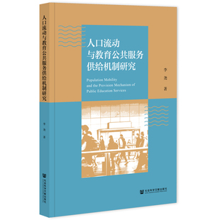 人口流动与教育公共服务供给机制研究