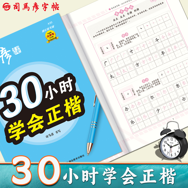 司马彦字帖30小时学会正楷练字帖成年楷书入门基础训练初中高中大学生男女生字体漂亮钢笔硬笔书法专用练字本楷体正楷笔画偏旁间