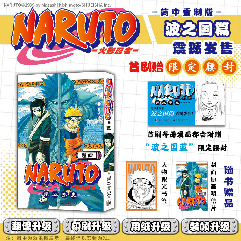 当当网【赠书签+封面明信片】 火影忍者漫画 卷四   简体中文重制版 岸本齐史 漩涡鸣人疾风传 外国连载漫画日漫动漫绘本正版书