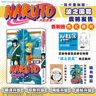 当当网【赠书签+封面明信片】 火影忍者漫画 卷四 简体中文重制版 岸本齐史 漩涡鸣人疾风传 外国连载漫画日漫动漫绘本正版书