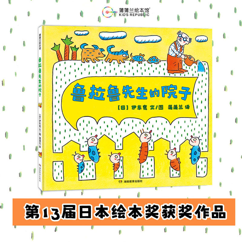 鲁拉鲁先生的院子（日本绘本奖作品，换个视角，生活可以更多彩）,书籍/杂志/报纸,绘本/图画书/少儿动漫书,淘宝优惠券,粉丝福利购,淘宝优惠卷