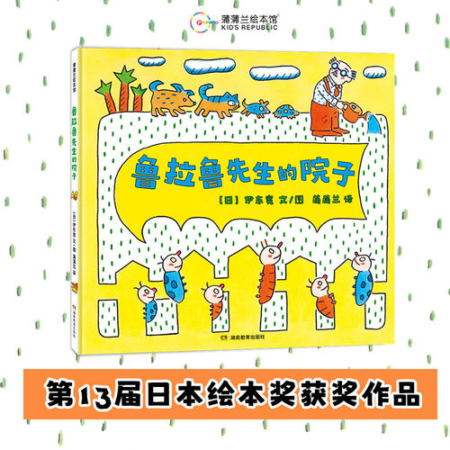 鲁拉鲁先生的院子（日本绘本奖作品，换个视角，生活可以更多彩）
