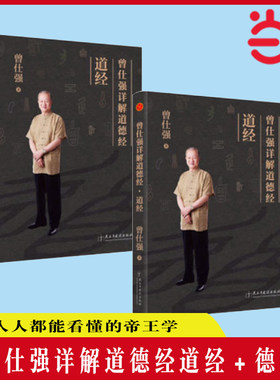 当当网 曾仕强详解道德经道经+德经解读老子易经智慧很容易经典语录全集财神文化论语的生活智慧易经入门 正版书籍