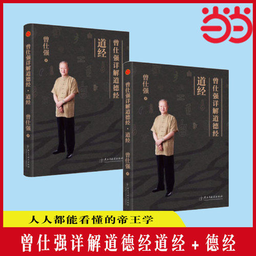 当当网 曾仕强详解道德经道经+德经解读老子易经智慧很容易经典语录全集财神文化论语的生活智慧易经入门 正版书籍