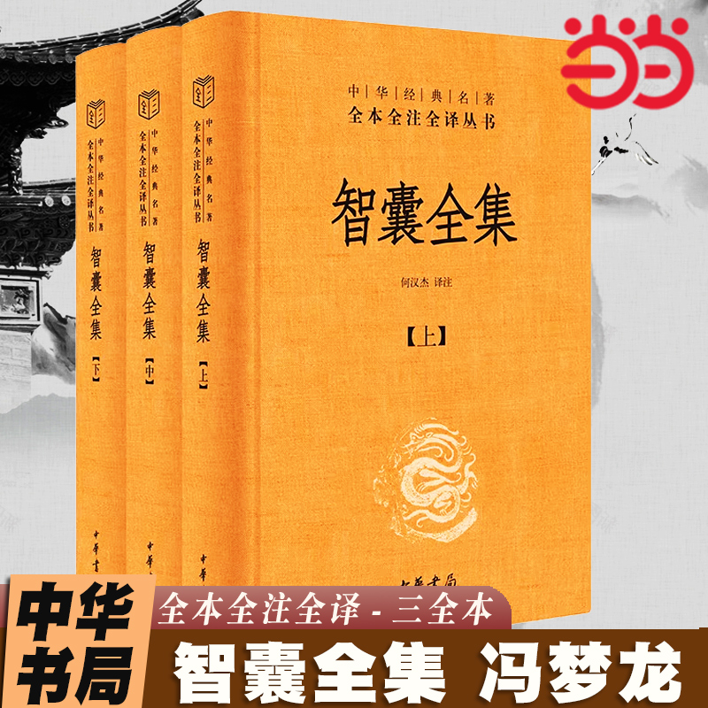 当当网 智囊全集 冯梦龙 中华经典名著全本全注全译丛书-三全本  全3册 千余故事 收录三千年锦囊妙计 十部智慧  正版书籍