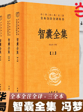 当当网 智囊全集 冯梦龙 中华经典名著全本全注全译丛书-三全本  全3册 千余故事 收录三千年锦囊妙计 十部智慧  正版书籍