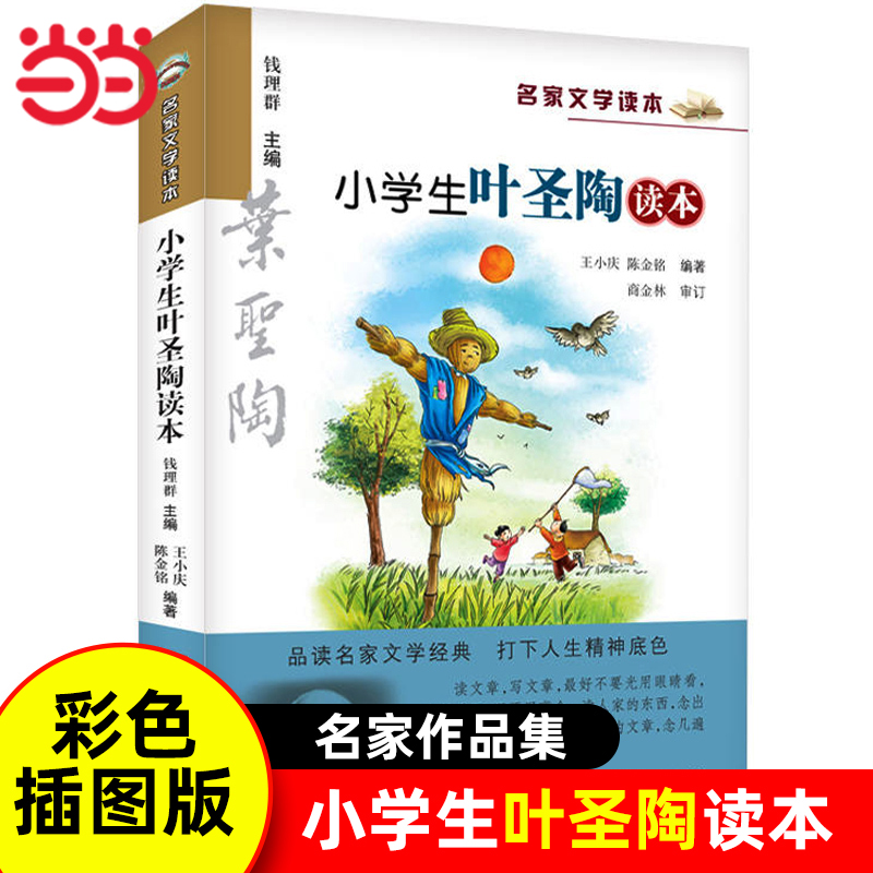 小学生叶圣陶读本名家文学读本