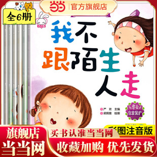 当当网包邮 全6册 儿童自我保护意识培养系列我不跟陌生人走安全成长教育绘本0-3-4-6-8周岁宝宝幼儿园启蒙早教故事不要跟陌生人走