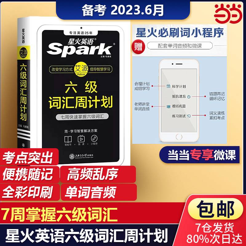 备考2023年6月星火英语六级词汇周计划单词本乱序版便携词汇手册大学cet6复习资料高频词汇六级考试历年真题试卷阅读听力作文训练