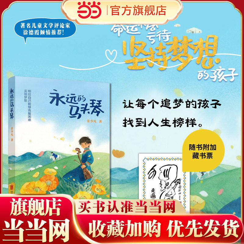 当当网永远的马头琴金少凡著以世界马头琴大师齐宝力高为原型的儿童成长励志小说让每个追梦的孩子找到人生榜样7-14岁文学读物书籍