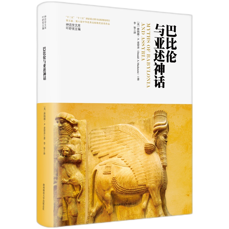 当当网 神话学文库·巴比伦与亚述神话（精装版） 唐纳德·A.麦肯齐 陕西师范大学出版社 正版书籍