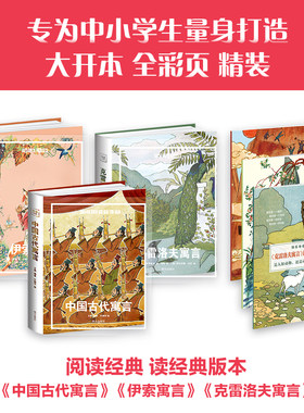 中国古代寓言 伊索寓言 克雷洛夫寓言 专为中小学生打造 大开本全彩页精装 阅读经典选经典版本