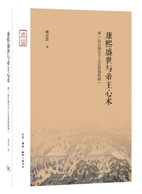 当当网 康熙盛世与帝王心术：评“自古得天下之正莫如我朝” 姚念慈 （从三藩平叛、兴废太子 生活读书新知三联书店 正版书籍
