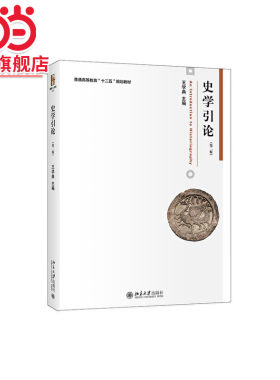 [当当网]史学引论（第二版）  王学典著9787301275009北京大学出版社博雅大学堂·历史正版图书