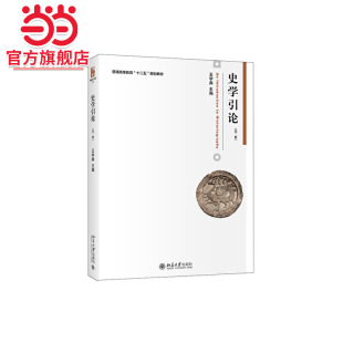 当当网 社博雅大学堂·历史正版 史学引论 王学典著9787301275009北京大学出版 图书 第二版