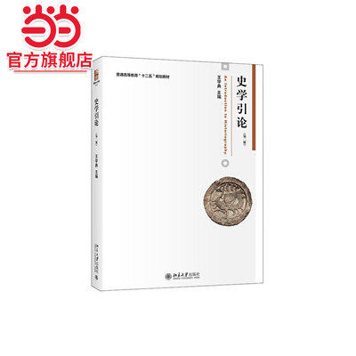 [当当网]史学引论（第二版）  王学典著9787301275009北京大学出版社博雅大学堂·历史正版图书