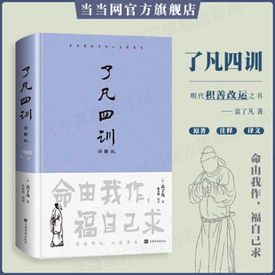 当当网 了凡四训正版包邮全解白话文白对照袁了凡著文言文净空法师结缘善书自我修养修身国学哲学经典全集了凡四训正版