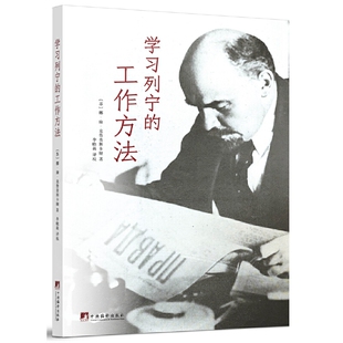 当当网 学习列宁的工作方法 娜·康·克鲁普斯卡娅 中央编译出版社 正版书籍