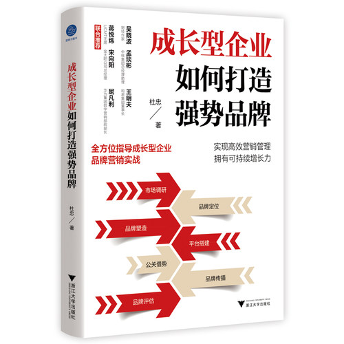 当当网 成长型企业如何打造强势品牌（全方位指导成长型企业品牌营销实战） 杜忠 浙江大学出版社 正版书籍