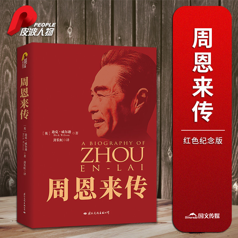 【当当网 正版书籍】周恩来传 70周年典藏纪念版 西方学者笔下的开国领袖传记 名人传记自传书籍人物传记畅销书正版书籍