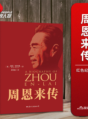 【当当网 正版书籍】周恩来传 70周年典藏纪念版 西方学者笔下的开国领袖传记 名人传记自传书籍人物传记畅销书正版书籍