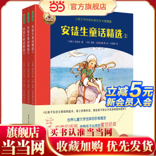 全3冊(cè) 幫助孩子自主閱讀世界名著 葉君健先生經(jīng)典 譯文 安徒生童話 贈(zèng)朗讀音頻 安徒生童話精選 拼音美繪版