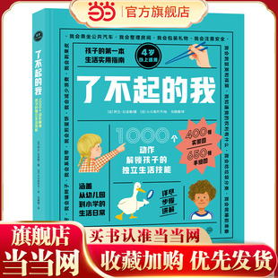 独立生活技能正版 绘本3 了不起 7岁幼儿园专用阅读经典 1000个动作解锁孩子 5到6 书目生活技巧自理能力培养故事书 我