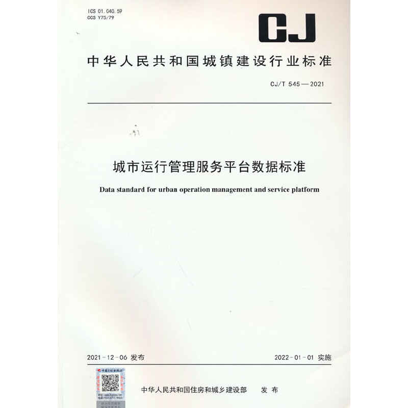 CJ/T 545-2021 城市运行管理服务平台数据标准
