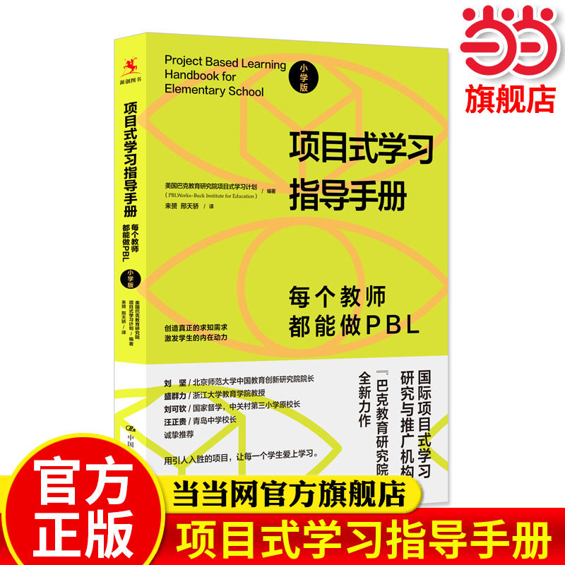 【当当网 正版书籍】项目式学习指导手册：每个教师都能做PBL（小学版）