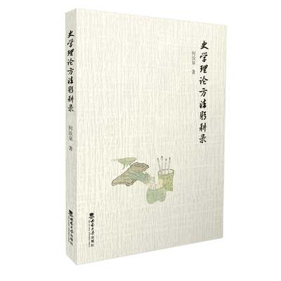 史学理论方法躬耕录