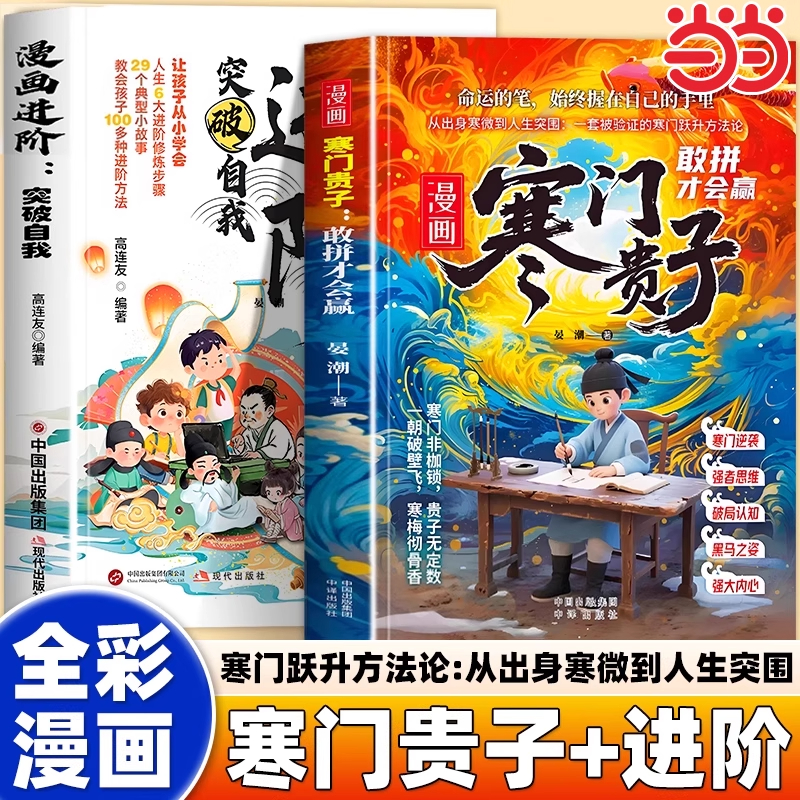 漫画书寒门贵子漫画进阶青少年儿童课外阅读认知启蒙打破阶层局限儿童心理学提升孩子认知寒门破局密码跨越阶层的认知指南正版书籍