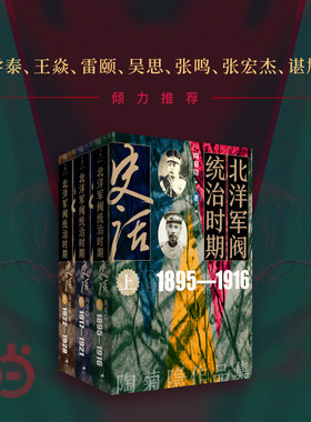 当当网 北洋军阀统治时期史话 民国史话，亲闻、亲历、亲见，细描三千年未有之变局，波诡云谲，有传 上海人民出版社 正版书籍